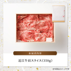 近江牛肩スライス　350ｇ日本三大和牛 近江牛 すき焼き しゃぶしゃぶ 国産牛 霜降り 産地直送  ブランド和牛 近江牛 AK-0001