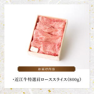 近江牛特選肩ローススライス　800ｇ  日本三大和牛 近江牛 すき焼き しゃぶしゃぶ 国産牛 霜降り 産地直送  ブランド和牛 近江牛 AK-0006
