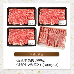 近江牛焼肉　500g・近江牛切り落とし　300ｇ×3  日本三大和牛 近江牛 切り落とし 焼肉 国産牛 霜降り 産地直送  ブランド和牛 近江牛 AK-0009