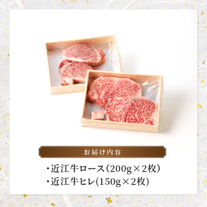 近江牛ロース　200ｇ×2　近江牛ヒレ　150ｇ×2  日本三大和牛 近江牛 ロースステーキ ヒレ 国産牛 霜降り 産地直送  ブランド和牛 近江牛 AK-0010