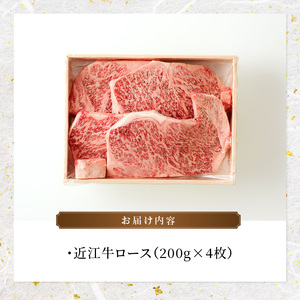 近江牛ロース　200ｇ×4  日本三大和牛 近江牛 ロースステーキ 国産牛 霜降り 産地直送  ブランド和牛 近江牛 AK-0011