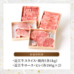 近江牛詰め合わせ　近江牛スライス・焼肉各1㎏、ロース・ヒレ180ｇ各2枚 日本三大和牛 近江牛 ロースステーキ ヒレ 国産牛 霜降り 産地直送  ブランド和牛 近江牛 AK-0015