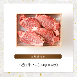 近江牛ヒレ　150ｇ×４枚  日本三大和牛 近江牛  ヒレ ステーキ 国産牛 霜降り 産地直送  ブランド和牛 近江牛 AK-0014
