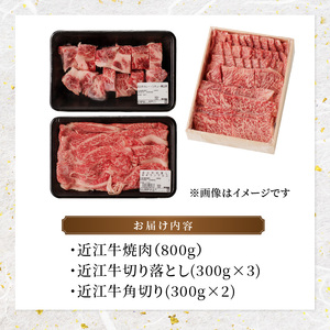 近江牛焼肉800ｇ・近江牛切り落とし300ｇ×3・角切り300ｇ×2  日本三大和牛 近江牛 焼肉 切り落とし 国産牛 霜降り 産地直送  ブランド和牛 近江牛 AK-0013