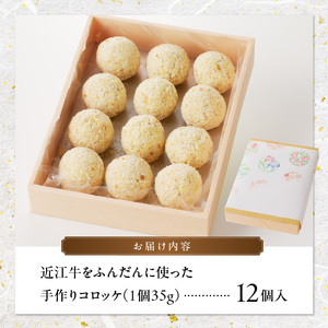 近江牛をふんだんに使った手作りコロッケ 近江牛 レストラン咲蔵 ブランド和牛 簡単調理 コロッケ AK-0018