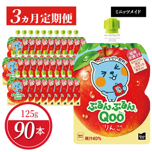 【定期便】 ミニッツメイドぷるんぷるんQoo りんご 　3ヵ月お届け　125g 30本 パウチ ジュース 凍らせてもおいしい ゼリー 保存料不使用 合成着色料不使用 飲料 アップル コカ・コーラ おやつ カルシウム 鉄分 ビタミンD 子供 ヘルシー ピクニック 遠足 滋賀県 守山市 送料無料 BB-0043