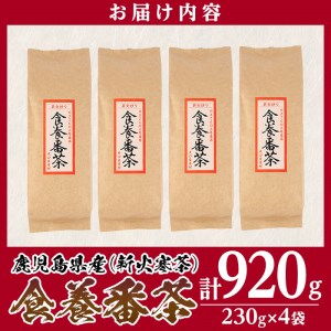 isa349 食養番茶＜薪火寒茶＞(計920g・230g×4袋)薪火で焙りあげたお茶！【大口食養村】