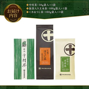 《中村藤吉本店》お茶3種類セット(中村茶・抹茶入り玄米茶・くきほうじ茶×各1袋) 特産品 中村茶 抹茶入り玄米茶 くきほうじ茶 京都 宇治 お茶 茶葉  煎茶 日本茶 国産  【uj-AZ007】【中村藤吉本店】