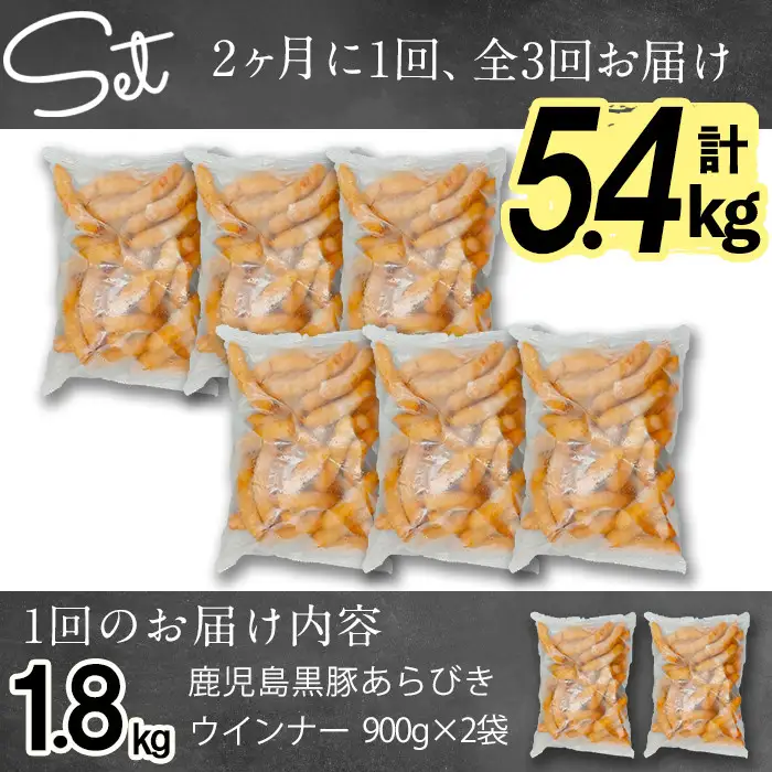 【定期便全3回】2ヶ月に1回お届け！訳あり・業務用！鹿児島黒豚あらびきウインナー計5.4kg（900g×2袋×3回）t0033-008-CF