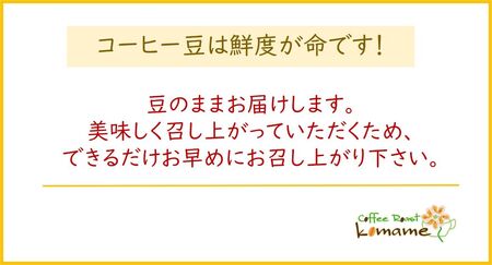 komame オリジナルブレンド チョイスセット (コーヒー豆3種)｜自家焙煎コーヒー [1192]