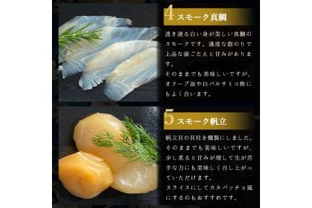 冷燻製おつまみ5種 キングサーモン 天然紅鮭 帆立貝柱 真鯛 しっとりと生ハム感覚 [0461]