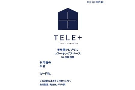 香里園テレプラスコワーキングスペース1か月利用券 (初回利用日から30日間利用可能) [0145]