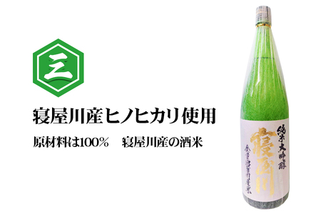 純米大吟醸 寝屋川 火入れ 1800ml×1本 [1383]