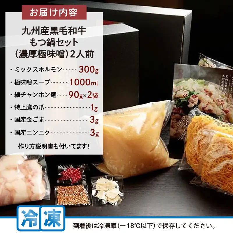 九州産黒毛和牛もつ鍋セット（濃厚極味噌）2人前【B3-080】