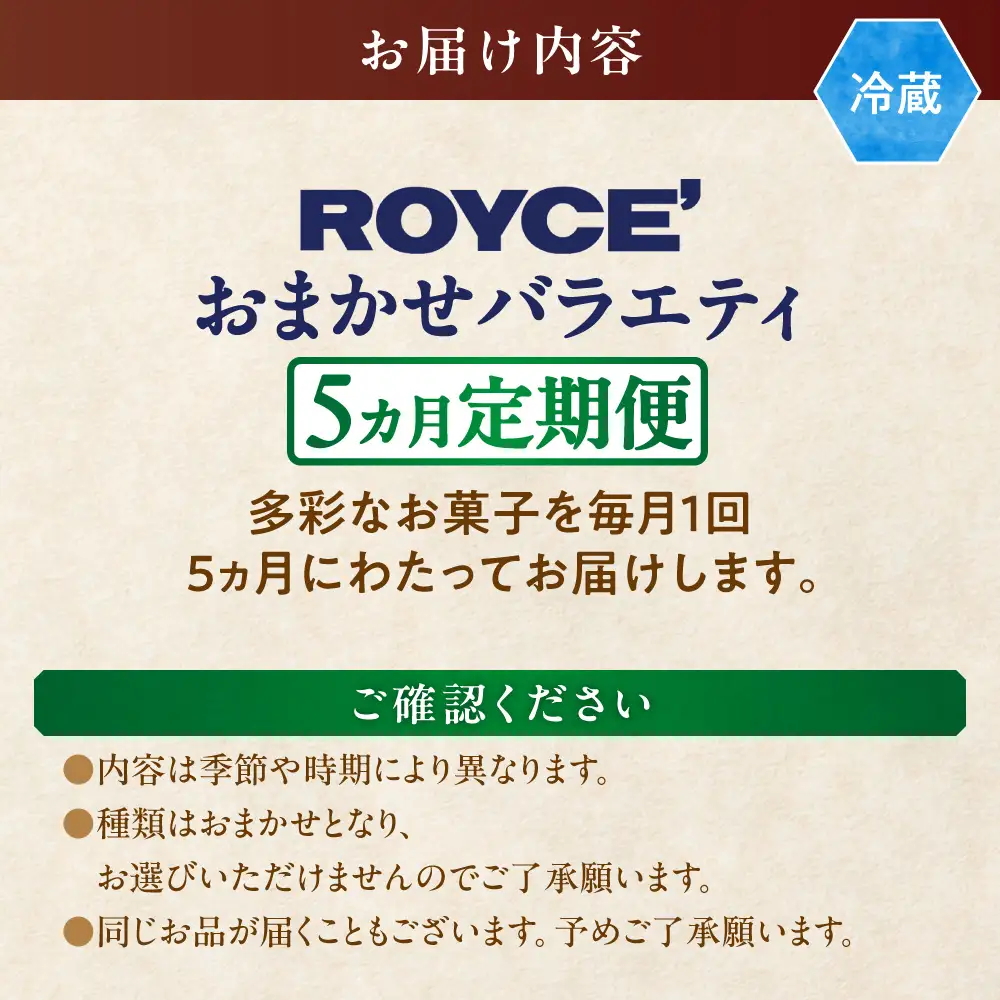 ROYCE'おまかせバラエティ5カ月コース | スイーツ 定期便