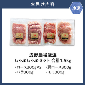 浅野農場厳選しゃぶしゃぶセット1.5kg | 豚
