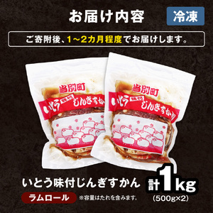 いとうじんぎすかん 味付けジンギスカン1kg(500g×2パック)