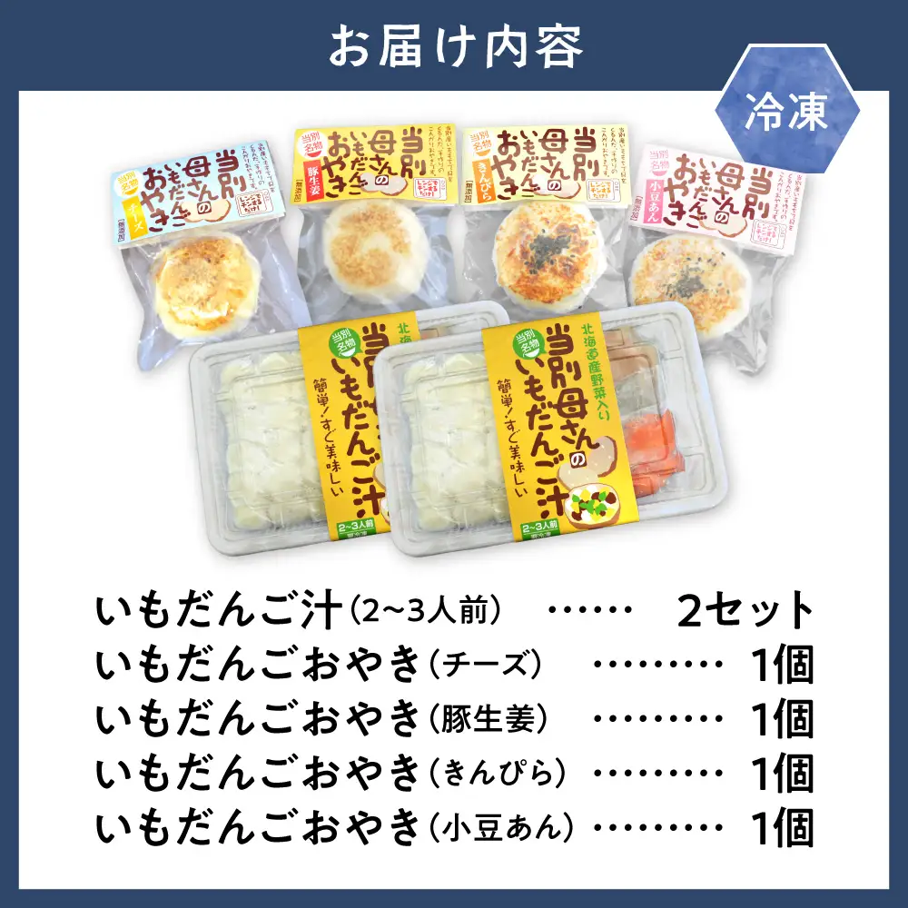 当別母さんのいもだんご汁といもだんごおやき