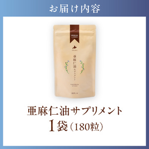 亜麻仁油サプリメント180粒 亜麻公社  アマ二油 国産