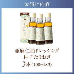 亜麻仁油ドレッシング 柚子たまねぎ3本セット