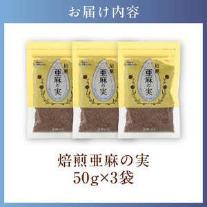 焙煎亜麻の実３袋セット 亜麻公社 | 亜麻の実 