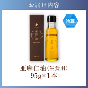 生食用 亜麻仁油 1本 アマニオイル