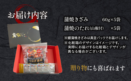 うなぎ 蒲焼 うなぎ[国産 きざみ 5袋 300g]