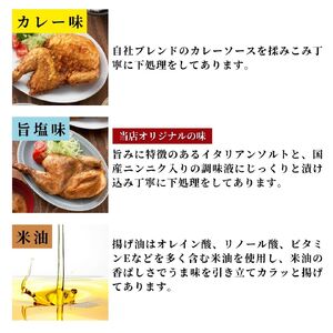鶏の半羽(半身) からあげ カレー味 2枚 旨塩味 1枚セット | からあげ 新潟県 弥彦村