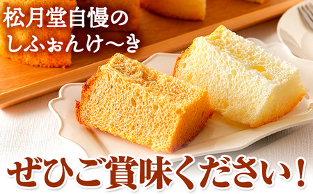 スイーツ デザート 洋菓子 ケーキ シフォンケーキ プレーン キャラメル ギフト 十勝 ふわふわ「しふぉんけ～き」2種セット《60日以内に出荷予定(土日祝除く)》北海道 本別町 有限会社松月堂 送料無料