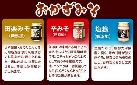 北海道十勝 醗酵食品十勝の恵み「味噌・おかずみそ」セット 9種 詰め合せ 《60日以内に出荷予定(土日祝除く)》