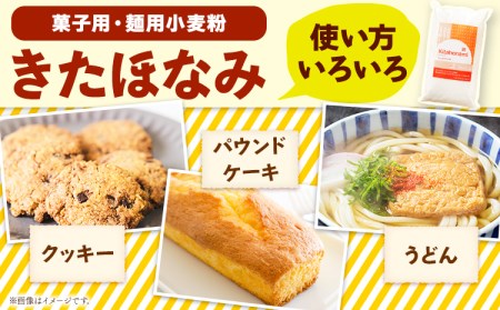 北海道十勝 前田農産 菓子・麺用小麦粉「きたほなみ」5kg(1kg×5袋) 有限会社 十勝太陽ファーム 送料無料 北海道 本別町《60日以内に出荷予定(土日祝除く)》小麦粉小麦粉小麦粉小麦粉小麦粉