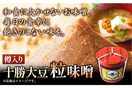 北海道十勝 醗酵食品「樽入り味噌（十勝大豆粒味噌）」2kg 十勝本別産大豆 渋谷醸造株式会社 《60日以内に出荷予定(土日祝除く)》 北海道 本別町 送料無料