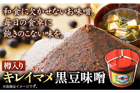 北海道十勝 醗酵食品「樽入り味噌（キレイマメ黒豆味噌）」2kg 十勝産光黒大豆 渋谷醸造株式会社 《60日以内に出荷予定(土日祝除く)》 北海道 本別町 ブランド豆 希少 送料無料
