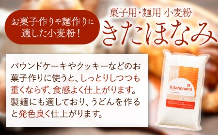 3ヶ月定期便 北海道十勝前田農産 菓子・麺用小麦粉「きたほなみ」5kg【3ヶ月】計3回お届け 有限会社 十勝太陽ファーム 送料無料 本別町《お申込み月の翌月から出荷開始》|小麦粉小麦粉小麦粉小麦粉小麦粉