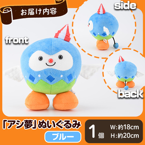 ボートレース芦屋 マスコットキャラクター「アシ夢」ぬいぐるみ＜ブルー＞(1個) ぬいぐるみ マスコット 限定 オリジナル ボートレース キャラクター グッズ おもちゃ【ボートレース芦屋】as02-001