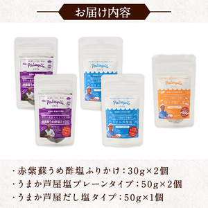 赤紫蘇うめ酢塩ふりかけ・うまか芦屋塩・うまか芦屋だし塩(3種セット) ふりかけ フリカケ ごはんのお供 塩 しお だし ダシ 朝ごはん 詰め合わせ 食べ比べ セット 調味料 加工品 赤しそ 赤紫蘇 塩 梅 梅酢 常温 常温保存【パルセイユ】as04-002