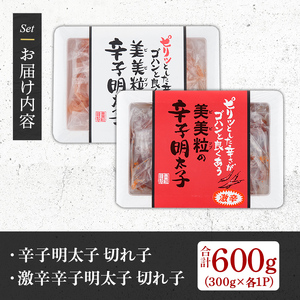 ＜激辛vs定番＞辛子明太子2種類食べくらべセット(合計600g) めんたいこ 切子 明太 海鮮 魚介 おかず おつまみ 冷凍【朝ごはん本舗】as05-003