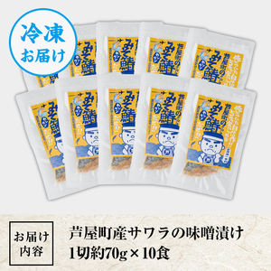 さわら 味噌漬け 10食 さわら
