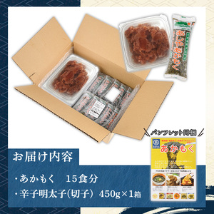 福岡県芦屋町産あかもく(計750g・15食)と明太子(450g) アカモク ぎばさ ギバサ 海藻 かいそう 海鮮 海鮮丼 魚介類 明太 明太子 めんたい めんたいこ 魚介 小分け 個包装 水産 健康 美容 ミネラル 食物繊維 フコイダン ヘルシー 冷奴 サラダ 味噌汁 冷凍【マル五】as06-007