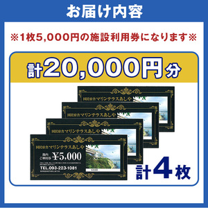 国民宿舎マリンテラスあしや 施設利用券(5000円券×4枚) 響灘 オーシャンビュー ホテル 宿泊 チケット 体験 海 夕陽 自然 食事 露天風呂 和会席 リゾート 【マリンテラスあしや】as13-001