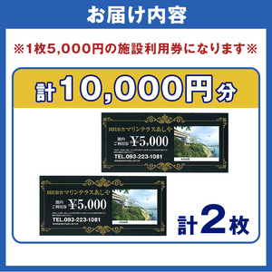 国民宿舎マリンテラスあしや 施設利用券(5000円券×2枚) 響灘 オーシャンビュー ホテル 宿泊 チケット 体験 海 夕陽 自然 食事 露天風呂 和会席 リゾート 【マリンテラスあしや】as13-002