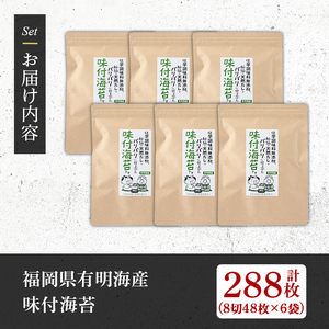 ＜福岡県産有明のり＞無添加の味付け海苔(合計288枚・8切48枚×6袋) 有明のり のり おにぎり 常温 常温保存 チャック付き【朝ごはん本舗】as05-006