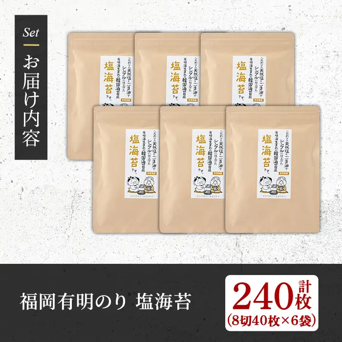＜福岡有明のり＞ 塩のり(計240枚・8切40枚×6袋入) 有明のり のり おにぎり 常温 常温保存 チャック付き【朝ごはん本舗】as05-008