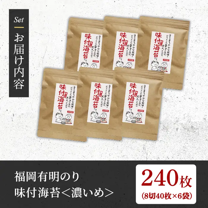 ＜福岡有明のり＞ 味付海苔＜濃いめ＞(計240枚・8切40枚入×6袋入) 有明のり のり おにぎり 常温 常温保存 チャック付き【朝ごはん本舗】as05-009
