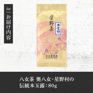 ≪先行予約受付中！2026年6月上旬より順次発送予定≫＜2026年産＞八女茶 奥八女・星野村の伝統本玉露(80g) お茶 緑茶 常温【朝ごはん本舗】as05-012-R8