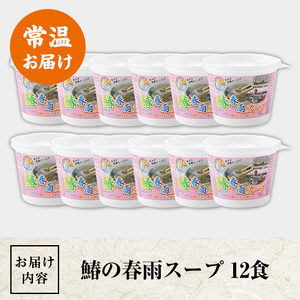 鰆の春雨スープ 12食 さわら 鰆 春雨【中西商店】as07-003