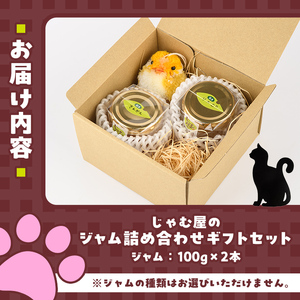 じゃむ屋のジャム詰め合わせギフトセット (2瓶) ジャム じゃむ 加工品 フルーツ 果物 果実 詰め合わせ 野菜 セット ギフト 贈答用 プレゼント 贈り物 食べ比べ お楽しみ 手づくり 手作り 朝食 常温 常温保存【じゃむ屋】as15-001