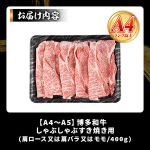 【A4～A5】博多和牛しゃぶしゃぶすき焼き用(400g) 肩ロース 肩バラ モモ 国産 九州産 福岡県産 牛肉 和牛 黒毛和牛 しゃぶしゃぶ すきやき すき焼き お肉 【MEAT PLUS】as08-039