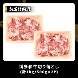 【A4～A5】博多和牛切り落とし(計1kg・500g×2P) 国産 九州産 福岡県産 牛肉 和牛 黒毛和牛 お肉【MEAT PLUS】as08-060