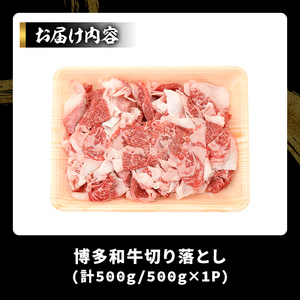 博多和牛切り落とし(500g) 国産 九州産 福岡県産 牛肉 和牛 黒毛和牛 お肉【MEAT PLUS】as08-061